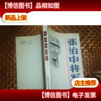 张治中将军