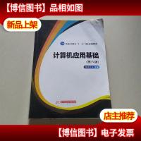 计算机应用基础(第6版)/普通高等教育“十一五”*规划教材