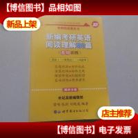 张剑黄皮书2020新编考研英语阅读理解80篇(基础训练)考研阅读模