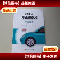 浙江省汽车驾驶人考试指南