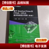 基于Quartus Prime的FPGA/CPLD数字系统设计实例(第4版)
