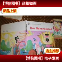 中国民间故事:香蕉娃娃(德文版)