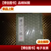 君子之德 (公元二O一六年周历
