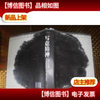 写意精神,水墨文章