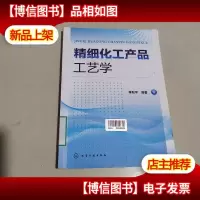 精细化工产品工艺学