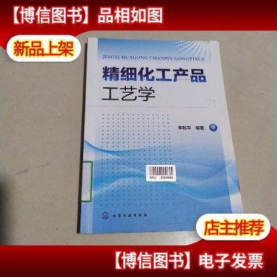 精细化工产品工艺学