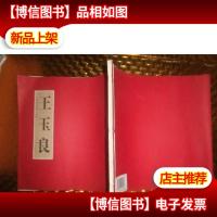 中国当代学院画风 古风雅韵 王玉良(线装本)