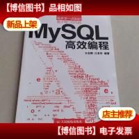 MySQL 高效编程