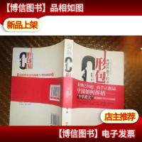 C形包围:内忧外患下的中国突围