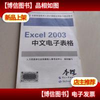 Excel 2003中文电子表格