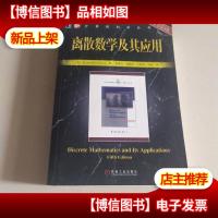 离散数学及其应用(原书第5版)