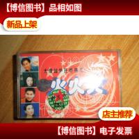 磁带《火火火》1999