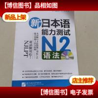 新东方·新日本语能力测试N2语法
