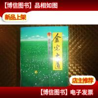 金光大道(全四册)浩然签名本盖章