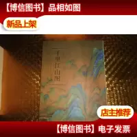 历代名家绘画·千里江山图
