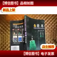 翡翠:玉石之冠