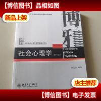 社会心理学(第三版)