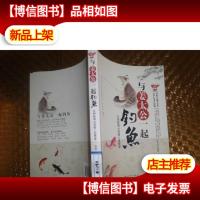 与姜太公一起钓鱼:以钓鱼的心态悟人生哲学