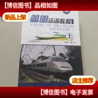简明法语教程(上)修订版