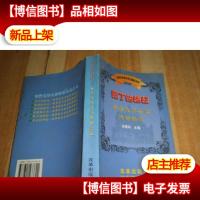 园丁的耕耘:世界教育名家传世精品