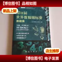第11届世界数独锦标赛赛题集