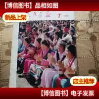 人民画报1974.7