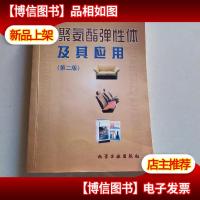 聚氨酯弹性体及其应用(第二版)