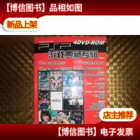 PSP游戏典藏专辑4-四个光盘