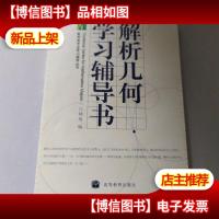 解析几何学习辅导书