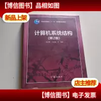 计算机系统结构(第2版)/普通高等教育“十一五”*规划教材