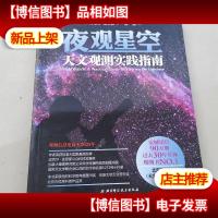 夜观星空:天文观测实践指南