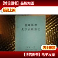 普通物理光学实验讲义