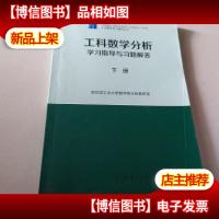 工科数学分析学习指导与习题解答(下册)