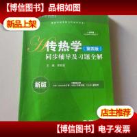 九章丛书·高校经典教材同步辅导丛书:传热学同步辅导及习题全解(