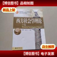 西方社会学理论(下卷)