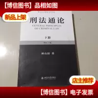 林山田刑法学作品:刑法通论(下)(增订10版)