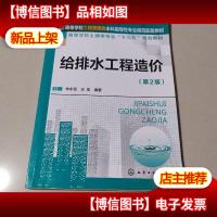 给排水工程造价(朱永恒)(第2版)