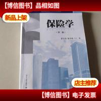 保险学(第2版)/高等院校经济学管理学系列教材