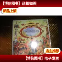 经典世界童话全集(含光碟*三十张)