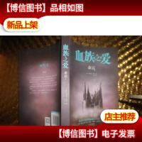 血族之爱 命运