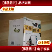 中国传统文化精华 帝鉴图说(精美图文版)