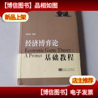 经济博弈论基础教程