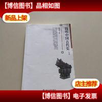 简明中国古代史(第5版)