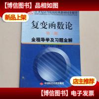 复变函数论(第3版)全程导学及习题全解/21世纪高等院校经典教材