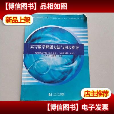 高等数学解题方法与同步指导:配同济大学编《高等数学》(高教5