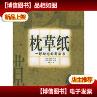 枕草纸:一部励志的魔法书(中英文对照)