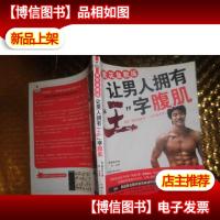 青花鱼教练让男人拥有“王”字腹肌