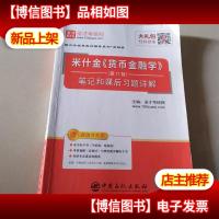 圣才教育:米什金《货币金融学》(第11版)笔记和课后习题详解(