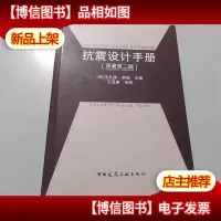 抗震设计手册(原著第2版)