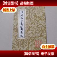 淮海居士长短句笺注